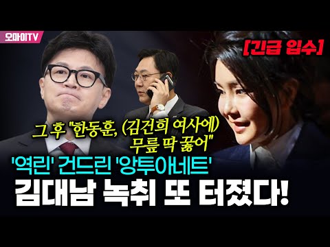 《긴급 입수! 뉴스버스 제공》김대남 녹취 또 터졌다! '역린' 건드린 '앙투아네트' 그 후 "한동훈, (김건희 여사에) 무릎 딱 꿇어"