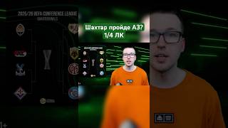 💚Шанси Шахтаря проти АЗ в 1/4 ЛК #evgeniyspecialone #шахтар