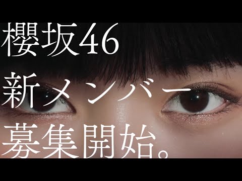 櫻坂46 新メンバーオーディションCM 山﨑天編