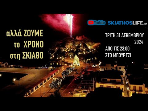 LIVE STREAMING : ΑΛΛΑΖΟΥΜΕ ΤΟ ΧΡΟΝΟ ΣΤΗΝ ΣΚΙΑΘΟ | ΤΡΙΤΗ 31.12.24 ΣΤΙΣ 23:00