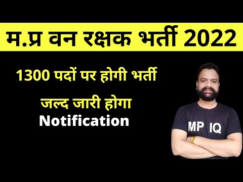 MP Forest Guard Vacancy 2022 || म.प्र वन रक्षक भर्ती 2022 || MP Forest Guard Bharti #mpforestguard