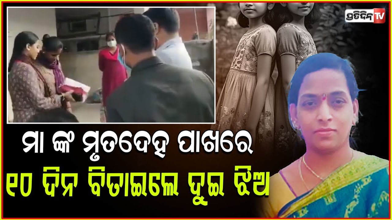 ଏମିତି ଥିଲା ପ୍ରେମ, ମା ମୃତଦେହ ପାଖେ ଝିଅ କାଟିଲା ୧୦ ଦିନ ! Sisters lived with mother body for 10 days.