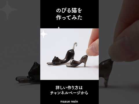 ストレッチする猫をレジンで作る方法 #shorts