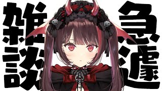 【ごめん】急遽雑談に変更；。；！お休み前なのでいっぱいお話ちよ～！（もちろん健全）【#逢魔きらら】
