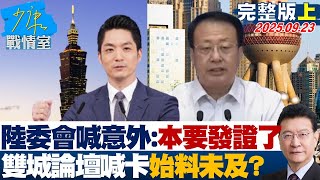 【完整版上集】陸委會喊意外：本來要發證了 雙城論壇北市突喊卡始料未及？ #少康戰情室 20250923｜#沈富雄 #林亮君 #黃暐瀚 #馬文君 #葉元之 #林國成