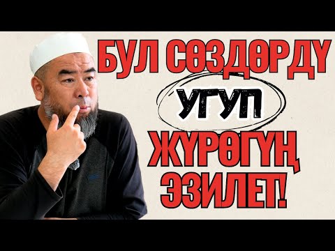 АДАМ ООРУП ЖАТСА АНЫ ЗЫЯРАТ КЫЛУУ ЭҢ ЖАКШЫ КӨРҮНҮШ!