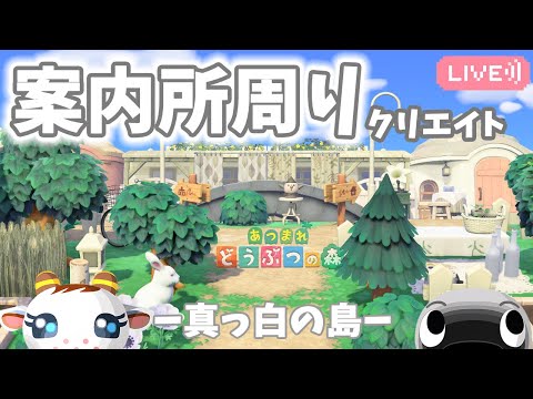 【あつ森】案内所を島クリ｜白い島｜ライブ【あつまれどうぶつの森】