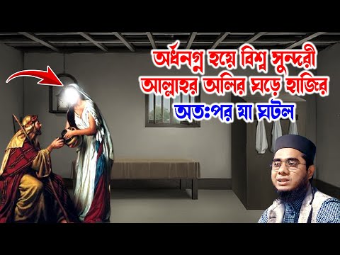 অর্ধনগ্ন হয়ে বিশ্ব সুন্দরী আল্লাহর অলির ঘড়ে হাজির mufti shahidur rahman mahmudabadi bd waz ulama tv