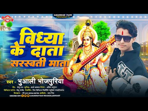 विध्या के दाता सरस्वती माता | Bhuaali Bhojpuriya | Vidhya Ke Data Sarswati Mata | Sarsawti Puja Song