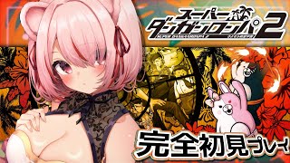 # 04【 #スーパーダンガンロンパ2 さよなら絶望学園 】明日仕事行きたくない朝活(？)ダンロン2完全初見実況プレイ【 君乃よっめ / #