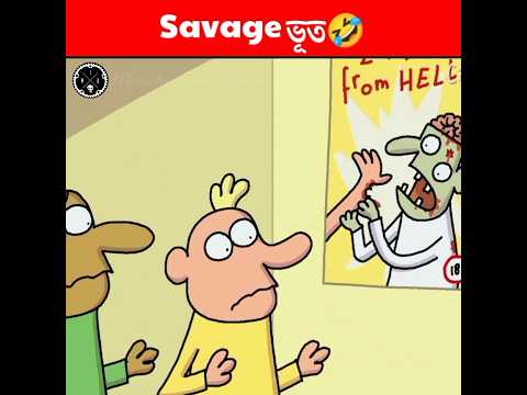 Savage ভুত🤣 | Wait For End | Cartoon Box | Frame Order | #shorts  #animationstory