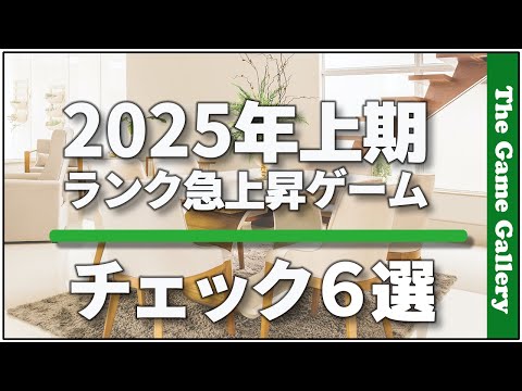【2025年上期ランク急上昇ゲーム】チェック6選 / ボードゲーム レビュー