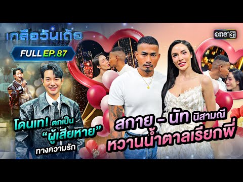 เกลือวันเด้อ | Ep.87 (Full Ep) | 10 ก.พ. 68 | one31