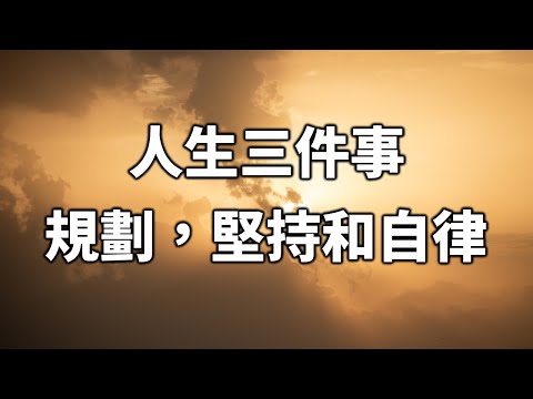 2024 人生三件事：規劃，堅持和自律。Three things in life: planning, persistence and self-discipline.【愛學習 】