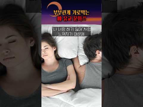 유교사상이 부부관계에 미치는 <strong>영향</strong>?! #shorts