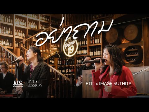 ETC ชวนมาแจม "อย่าถาม" l อิมเมจ สุธิตา