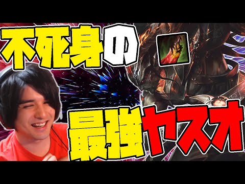 【LOL】1000試合ぶりの神試合。デスダンス＋征服者のヤスオは何が起きても死にません。