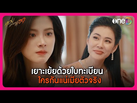 เยาะเย้ยด้วยใบทะเบียน ใครกันแน่เมียตัวจริง | Highlight ทองประกายแสด | oneD