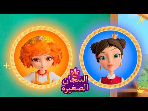 ليتلتياراس 👑 مزاج | رسوم متحركة للاطفال