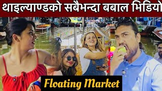 आज यस्तो ठाउँ पुग्दा जिस्काएर हैरान,,एकपटक थाइल्यान्डमा पुग्नै पर्ने ठाँउ Floating market,Shakti 