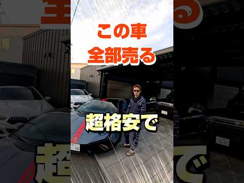 高級車を格安で譲ります‼️ランボやフェラーリも‼️ #shorts #ferrari #lamborghinni #高級車