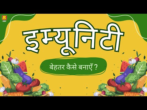 How to Have a Better Immune System? (Hindi) | इम्यूनिटी को बेहतर कैसे बनाएं?