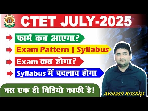 CTET JULY- 2025 | फॉर्म कब आएगा ? EXAM PATTERN | SYLLABUS | SYLLABUS में बदलाव होगा |BY AVINASH SIR