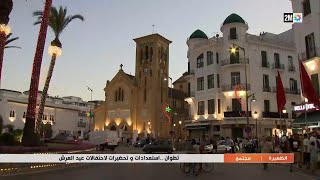 تطوان..إستعدادات وتحضيرات لإحتفالات عيد العرش..التفاصيل في الروبورتاج