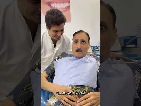 لما تروح لدكتور الاسنان😂🦷
