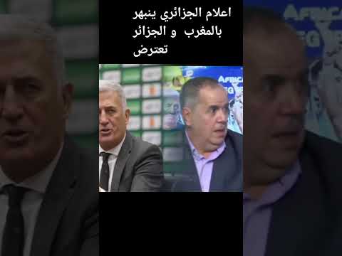 انبهاؤ اعلام الجزائىي من تصريحات و انبهار مدرب الجزائري و الجزائر تعترض #football