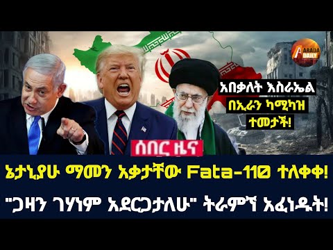 Arada daily news:ኔታኒያሁ ማመን አቃታቸው Fata-110 ተለቀቀ! "ጋዛን ገሃነም አደርጋታለሁ" ትራምኘ አፈነዱት!