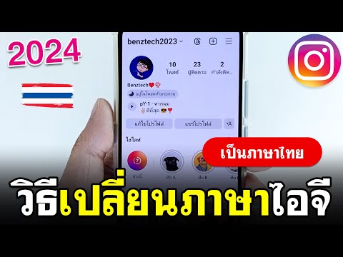 วิธีเปลี่ยนภาษาในไอจีแบบง่าย2024เป็นภาษาไทย