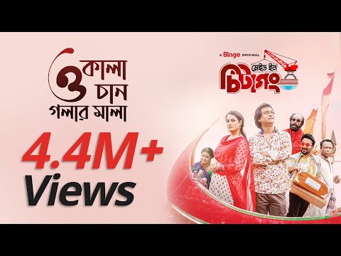 Made In Chittagong | Pet Furadde | Official Song | Partha Barua & Aparna Ghosh | Binge