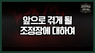 코인 시장 더 큰 상승을 위한 조정은 "필수"입니다