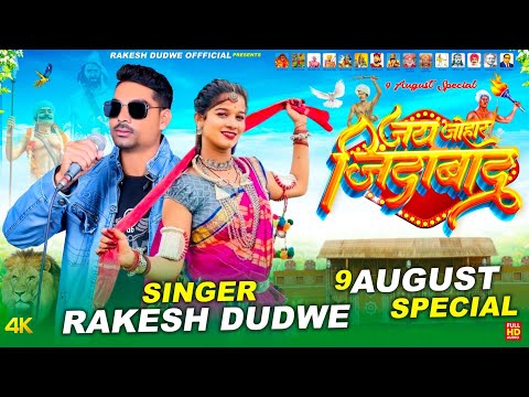 आदिवासी ने पावर //Aadiwasi Ne Pawar Full HD Video 9 August song Singer Rakesh Dudwe