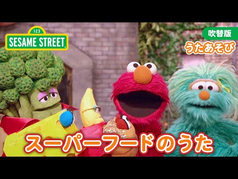 うた｜スーパーフードのうた｜なつのけんこう｜セサミストリート日本語吹替版