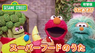うた｜スーパーフードのうた｜なつのけんこう｜セサミストリート日本語吹替版