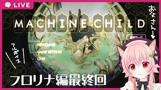 【#マシンチャイルド 】フロリナちゃん最終回！どんな未来にたどり着く？【フルボイス実況】