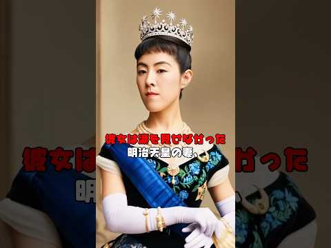 世界最古の人道基金を遺した皇后。昭憲皇太后、その最後の祈り#somelies #昭憲皇太后 #明治時代#明治天皇