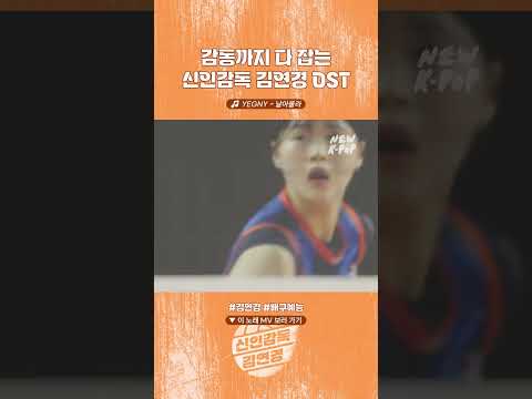감동까지 다 잡는 #신인감독김연경 시즌1 OST🤾🏻‍♀️⭐ #YEGNY '날아올라'