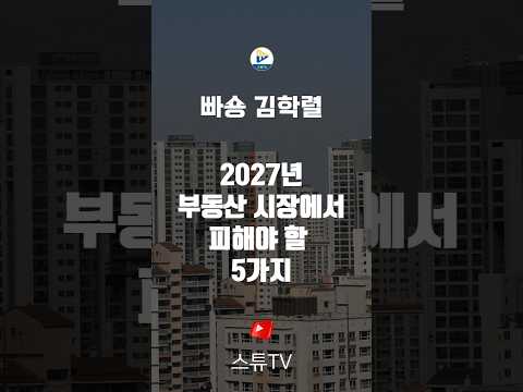 2027년 부동산 시장에서 피해야 할 5가지