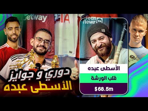 هالاند ولا صلاح ؟! دوري و جوايز الاسطى عبده || تشكيلة الفانتازي مع ضياء