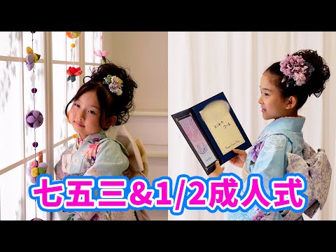 【七五三&1/2成人式】ゆうちゃん10歳 ほのちゃん6歳 姉妹で七五三前撮り＆1/2成人式記念撮影をしてきたよ！【スタジオアリス】/ Japanese festival Kimono shooting