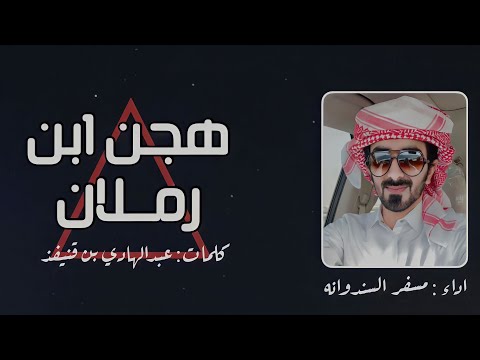 مسفر السندوانه - هجن ابن رملان (حصرياً) 2023
