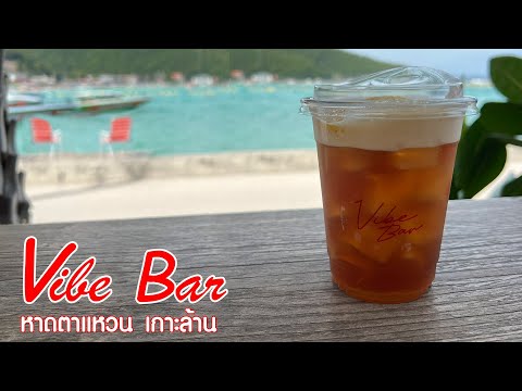 Vibebarร้านลับ...ลับจริงๆหาดตาแหวนเกาะล้าน