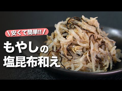 【もやしレシピ】安い！簡単！旨い！3拍子揃ったもやしレシピ◎レンジで簡単にできて塩昆布で間違いなし！もやしの塩昆布和え【今日のあと一品】【副菜レシピ】