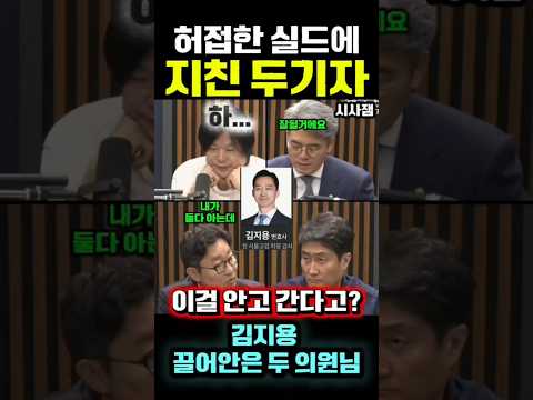 김지용 실드치는 의원들에게 지친 홍사훈 <strong>주진우기자</strong> #김어준 #겸손은힘들다 #홍사훈 #주진우