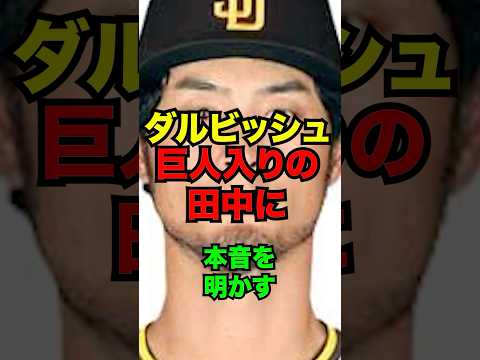 ダルビッシュ、巨人入りの田中将大に本音を明かす