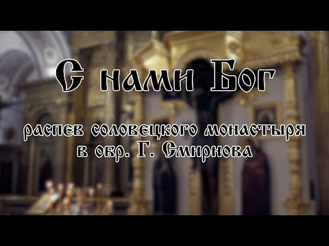 С нами Бог - распев соловецкого монастыря, обр. Г. Смирнова | хор Воскресенского собора г. Арзамас