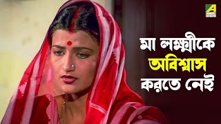 মা লক্ষ্মীকে অবিশ্বাস করতে নেই | Bandini Kamala-Bengali Movie Scene | Sarika Thakur | Chhaya Devi